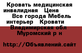 Кровать медицинская инвалидная › Цена ­ 11 000 - Все города Мебель, интерьер » Кровати   . Владимирская обл.,Муромский р-н